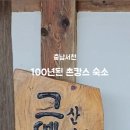 산정리 그옛집 이미지