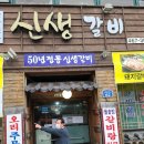 신생갈비 이미지