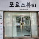 포르스뷰티