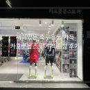 석촌점현대자동차 | 재미있고 멋진 축구용품 가득한 카포풋볼스토어 석촌점
