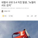 네팔서 규모 5.4 지진 발생…"뉴델리서도 감지" 이미지