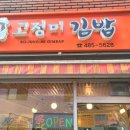 고정미김밥 이미지