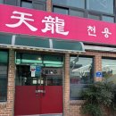 천용당 | [거제도] 천용, 지세포 중국집, 짬뽕, 탕수육맛집, 현지인추천맛집, 해장굿