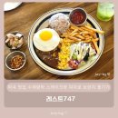 레스트747 | 마곡 맛집 수제함박 스테이크와 피자로 브런치 즐기기 - 레스트747