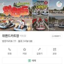 위랜드 카트장 이미지