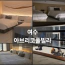 아브리코풀빌라앤리조트 | 여수 대가족을 위한 최고의 숙소 찾았어요. 아브리코풀빌라 솔직 후기 13명 가능