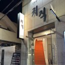 치직 | [광안리 소고기 맛집] 한우 화로구이 맛집, 치직 방문 후기