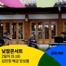 국악앙상블 ‘목단구름 콘서트’ | [낮잠콘서트] 2일차 낮잠콘서트 공연 후기