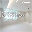 해운대영남아파트 | 해운대 아파트인테리어 영남아파트 50평 집 구조변경으로 동선 바꿨어요 2편