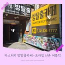 마스터키프라임신촌퍼플릭 | [신촌 방탈출] 마스터키 프라임 신촌 퍼플릭점 내돈내산 후기