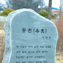 돌비석(서정주-동천) 이미지