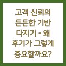 챌린지유도 | 쇼핑몰 후기 마케팅 전략 리뷰로 신뢰도 높이고 재구매 유도하는 법