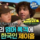 나 혼자 산다 엠뚜루마뚜루 하루 종일 영어로 시달린 후 라면으로 해장하는 한국인 제이홉 영상 이미지