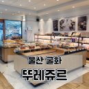 뚜레쥬르 울산원예하나로마트점