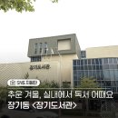 중봉도서관 | 김포 장기동 아이와 가볼만한곳 장기도서관 후기