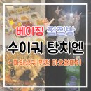 빨간불닭발 | [🇨🇳베이징] 중국 찜질방 후기 + 마라샹궈 맛집 추천(흔한 곳 아님❌) | 베이징 놀 거리 추천