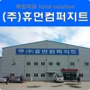 (주)휴먼컴퍼지트