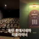 롯데시네마 동탄 2관 이미지
