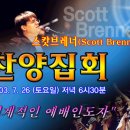 부천 26일 "Scott Brenner 목사님 찬양 집회"에 기아스 여러분들을 초대해요~★ 이미지