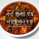 마산할매아구찜 | 아산 현지인 맛집 마산할매아구찜 포장후기