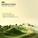 경남 함안군 조남산-말이산 고분군-검암산-입곡군립공원/2024.4.22.월(2/2) 이미지