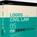 2024 LOGOS CIVIL LWA 05 민법 조문판례를 중심으로, 이준현, 미래가치 이미지