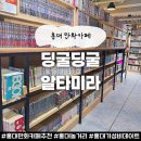 로젠비어 | 홍대 만화카페 딩굴딩굴 알타미라 홍대 실내 놀거리 추천