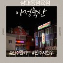 아정축산