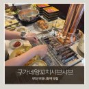 제메이양꼬치와샤브샤브 | 부천시청역 양꼬치 맛집｜구가네양꼬치샤브샤브무한리필 29,900원 내돈내산 후기