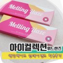 EYE LOVE 안경원 | 아이컬렉션 위드렌즈 연제구청점/ 멜팅헤이즈 렌즈랑 안경맞춤