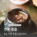 소월카페 | 정읍 카페 추천 내돈내산 소월쌍화차 마라떼