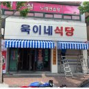 욱이네식당 - 포항시 남구 상대로 93-1 | 욱이네식당