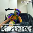 눈이부심 | 일산커플왁싱 눈썹부심X깔꼼왁싱 일산본점 | 커플 브라질리언 왁싱 후기