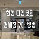 용산-403 | 용산 신라아이파크면세점 한섬 타임옴므 코트 구매 후기