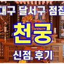 천궁 | 대구 신점 잘보는 곳 천궁 후기