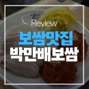 아리랑회관 | [인천/구월동] 가브리살 보쌈, ‘박만배아리랑보쌈’ 솔직 후기