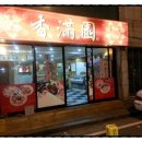 향만원 네이버블로그