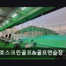 TOP골프연습장 | 부산 스크린골프 삼호스크린골프&amp;골프연습장 가족과 함께 즐기기 좋은 공간