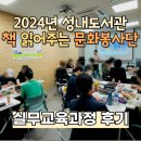 50+특화교육『나는 과천시 강사다(21기)』 참여자 모집 | [성내] 성내도서관, 2024년 책 읽어주는 문화봉사단 교육과정 1차 실무과정 후기 (+이야호우북스)