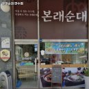 본래순대인천만수점 | 만수역 국밥 본래순대 만수점 운영시간 리뷰 정보