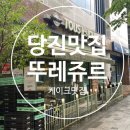 뚜레쥬르당진문예의전당