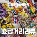 [아기와 마닐라여행] 쇼핑 먹거리 간식거리 과자 아기간식 쇼핑 후기