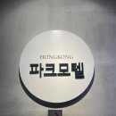 C.F모텔(씨에프모텔) | 징징이와 홍콩 살아남기 1편🇭🇰 (베이크하우스/침차이키/미드레벨에스컬레이터/에벤에셀케밥/발마사지...