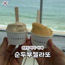 강릉 주문진 바다 카페 순두부젤라또 3호점 오션뷰 젤라또 후기