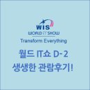 골든시스(주) | 월드 IT 쇼 2017, 전시회 관람후기 2일차