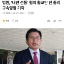 황교안, 박성재 구속영장 기각, 특검의 무리수 한계에 다다르나? 이미지
