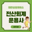 [HD]전산회계운용사 2급 자격증 따기 - 실기 | 전산회계 운용사 자격증 준비기간 및 난이도
