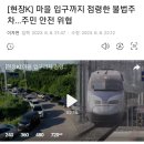 현재 난리난 청주 오송역 불법주차 문제 ㅎㄷㄷㄷ. gif 이미지