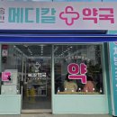 송탄메디칼약국 이미지