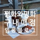 평화문구 | 전주 휘낭시에맛집 1등 카페 : 평화와평화, 구내매점 다녀온 후기